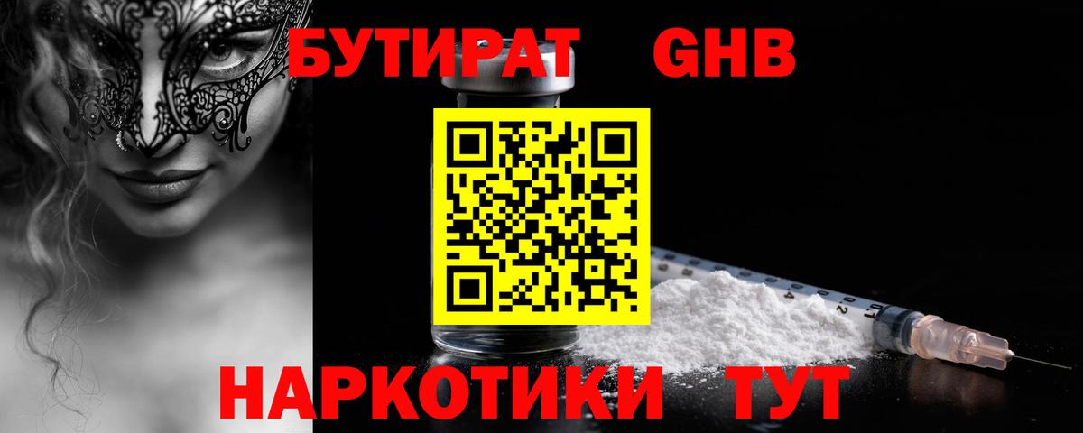 БУТИРАТ  Бутират жидкий экстази  Вход с VPN  Кувандык 